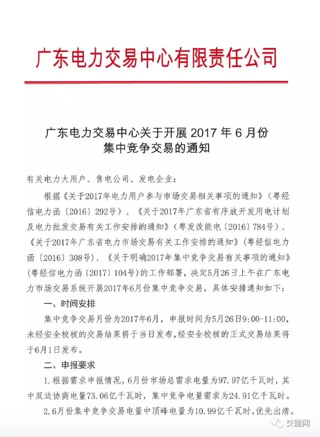 廣東電力交易中心關于開展2017年6月份集中競爭交易的通知