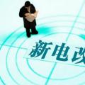 曾鳴：電力體制改革究竟改什么？
