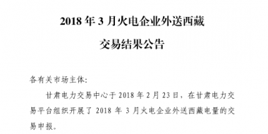 3月甘肅火電企業(yè)、新能源外送西藏、外送青海交易結(jié)果公告