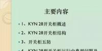 【收藏】KYN28型開關(guān)柜運行中<font color=