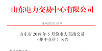 山東2018年5月集中競價、雙邊協(xié)商交易25日展開（附名單）