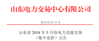 山東2018年5月集中競(jìng)價(jià)、雙邊協(xié)商交易25日展開(kāi)（附名單）