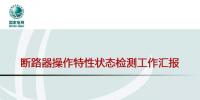 國(guó)網(wǎng)北京公司斷路器操作特性狀態(tài)檢測(cè)開展情況介紹