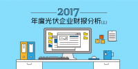 2017年度光伏企業(yè)<font color=