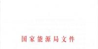 國(guó)家能源局關(guān)于進(jìn)一步促進(jìn)發(fā)電權(quán)交易有關(guān)工作的通知 國(guó)能發(fā)監(jiān)管〔2018〕36號(hào)