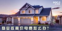 物業(yè)收高價電費怎么辦？