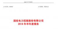 國投電力發(fā)布2018年半年報：風電設(shè)備利用<font color=