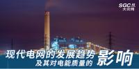 現(xiàn)代電網(wǎng)的發(fā)展趨勢及其對<font color=