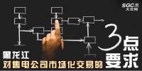 黑龍江對售電公司市場化交易的三點要求