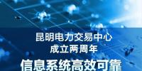 昆明電力交易中心成立兩周年：(五)信息系統(tǒng)整體框架