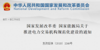 國家發(fā)改委 通知 | 《關(guān)于推進<font color=