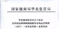 依據(jù)調(diào)頻規(guī)則組織交易！京津唐電網(wǎng)調(diào)頻輔助服務(wù)市場(chǎng)運(yùn)營(yíng)規(guī)則（試行）征意見(jiàn)