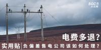 實用貼｜電費多退？負(fù)偏差售電公司又該如何處理？