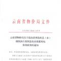 云南：關(guān)于退出貧困縣的縣（市）繼續(xù)執(zhí)行貧困縣農(nóng)業(yè)排灌用電價(jià)格政策的通知