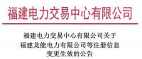 福建2家售電公司注冊(cè)信息變更