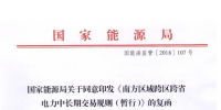 能源局批復《南方區(qū)域跨區(qū)跨省電力中長期交易規(guī)則（暫行）》