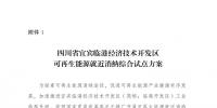 發(fā)改委同意四川省、青海省開展可再生能源就近消納綜合試點(diǎn)方案的復(fù)函