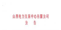 山西開始受理四個行業(yè)新準(zhǔn)入用戶注冊、2019年委托代理關(guān)系綁定工作