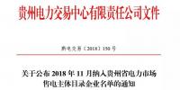貴州11月新增1家售電公司