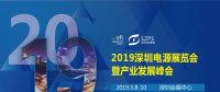 國(guó)際電源展覽會(huì)暨產(chǎn)業(yè)發(fā)展大會(huì)于明年5月8日在深圳起航，邀你共赴行業(yè)盛會(huì)！