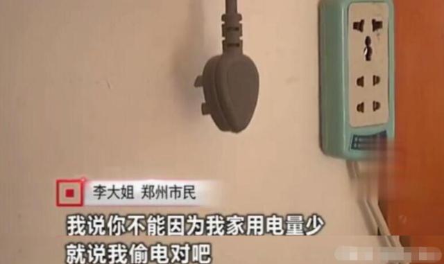 女子因用電太少，被電力公司罰款4萬元：我用電少也有錯(cuò)？
