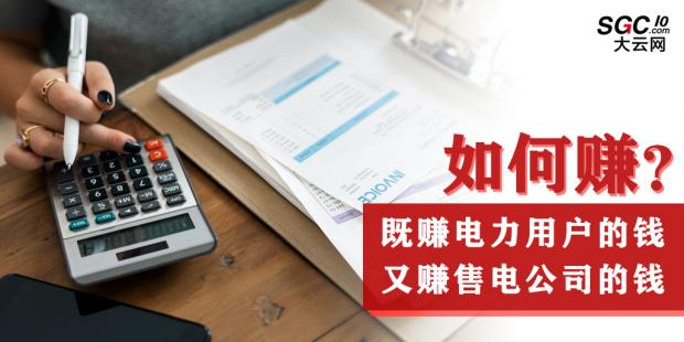 如何既賺電力用戶的錢 又賺售電公司的錢？