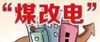 遼寧大力推廣煤改電 嚴(yán)格、準(zhǔn)確執(zhí)行各項(xiàng)優(yōu)惠電價(jià)政策