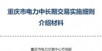 重慶電力交易中心中長期交易細(xì)則介紹