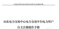 山東電力交易中心發(fā)布了《山東電力交易平臺電力用戶自主注冊操作手冊》，