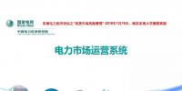 電力市場運(yùn)營模式及核心業(yè)務(wù)流程
