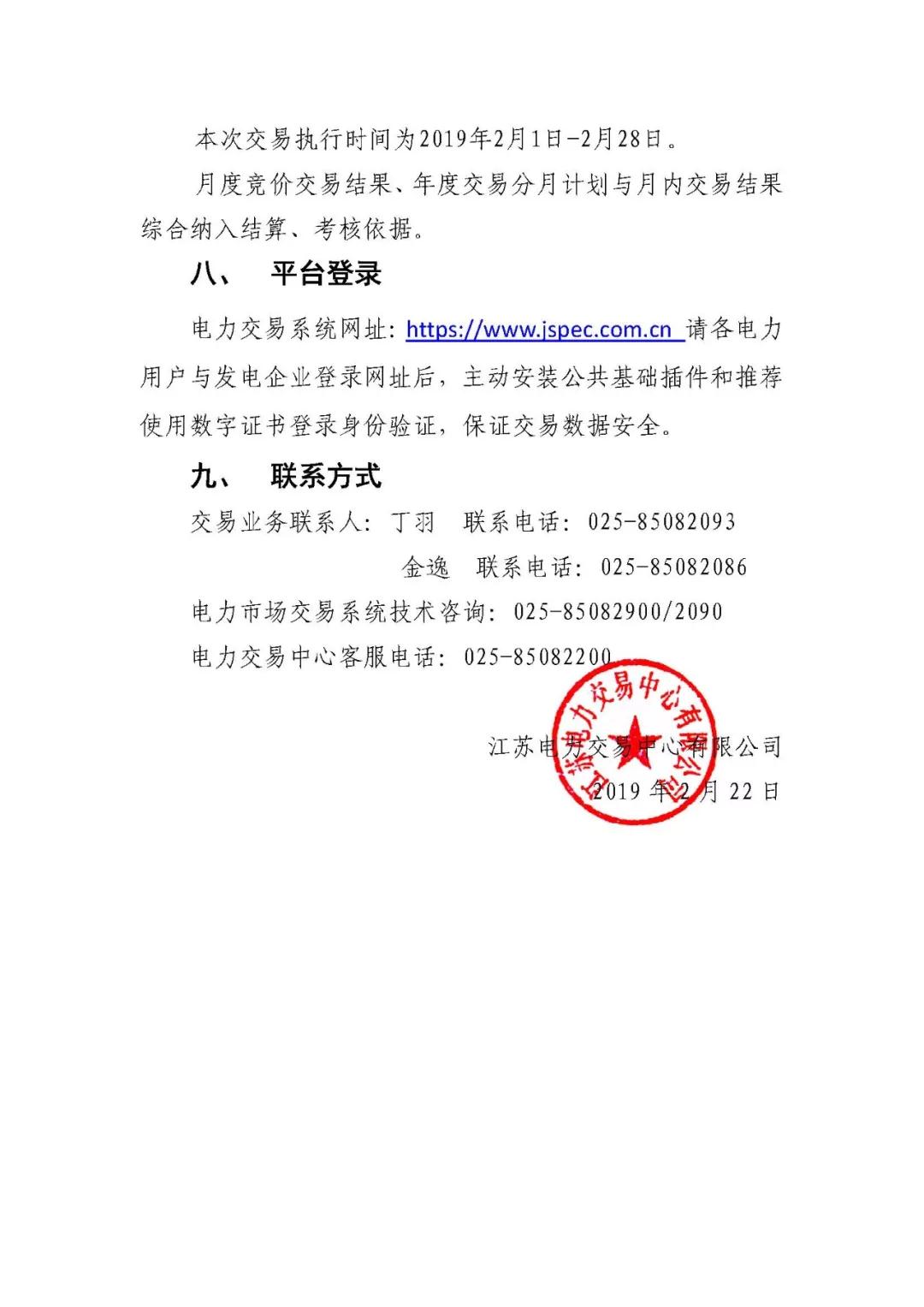 江蘇2019年2月電力市場(chǎng)月內(nèi)市場(chǎng)化交易2月25日申報(bào)