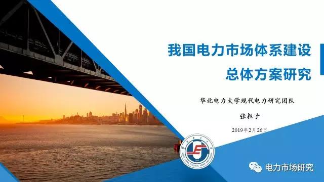 “我國電力市場(chǎng)體系建設(shè)總體方案研究”課題順利通過國家能源局專家評(píng)審