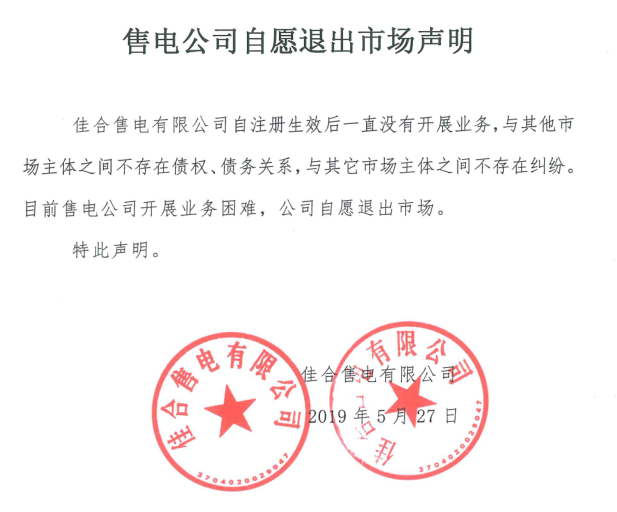 山東售電市場又見退市！佳合售電有限公司因開展業(yè)務(wù)困難自愿退市