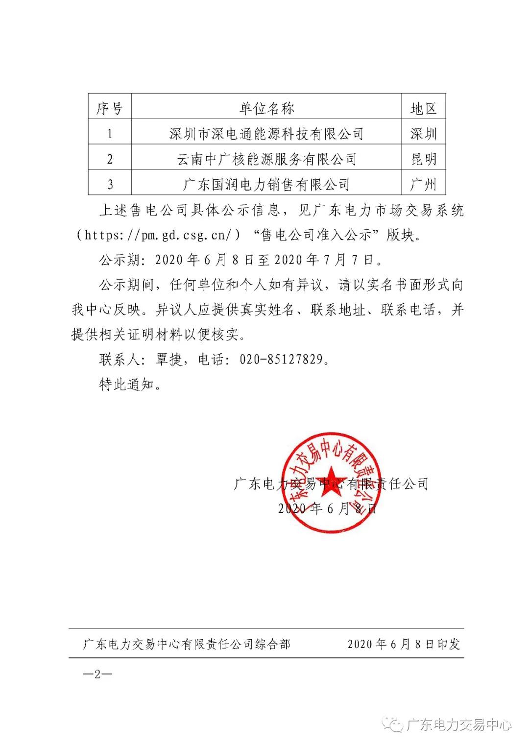 廣東公示2020年5月申請準(zhǔn)入的三家售電公司