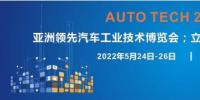 AUTO TECH 2022第九屆中國國際（廣州）<font color=