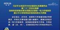 加快形成統(tǒng)一開放、競爭有序、安全高效、治理完善的電力市場體系