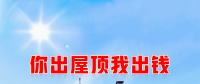 新能源光伏合伙人計劃，尋貴州有工廠屋頂資源合作
