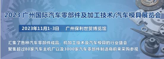 2023第十屆廣州國際汽車零部件、加工技術(shù)、汽車模具技術(shù)展覽會
