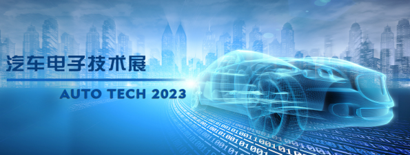 以汽車電子為翼，助推汽車行業(yè)發(fā)展--AUTO TECH 2023廣州汽車電子展