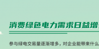 什么是綠證交易？一圖讀懂綠電綠證交易