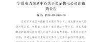 寧夏電力交易中心：4家售電公司申請(qǐng)注銷(xiāo)
