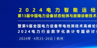 2024年4月！“第13屆中國電力設(shè)備狀態(tài)檢測與故障診斷技術(shù)高峰論壇”與您相約杭州！