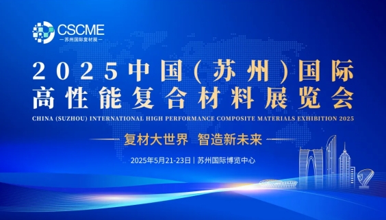 國際高性能復(fù)合材料展覽會