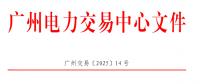 南方區(qū)域電力市場(chǎng)跨省多年期市場(chǎng)也開了嗎？