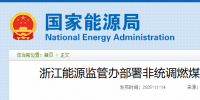 浙江重拳整治電力市場！82家煤電廠與售電公司被“盯上”